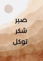Sabr shukr tawakkull