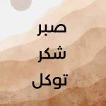 Sabr shukr tawakkull